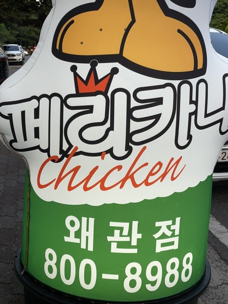 페리카나치킨왜관점 이미지