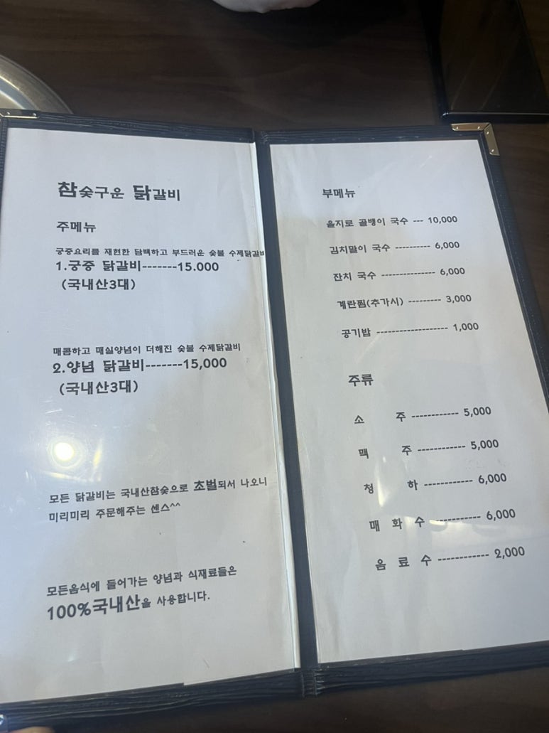 참숯구운닭갈비 이미지