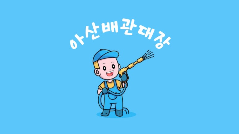 아산배관세척관리 이미지