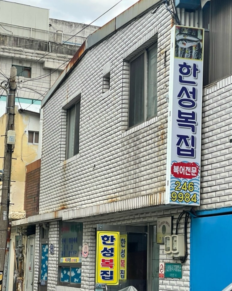 한성복집 이미지