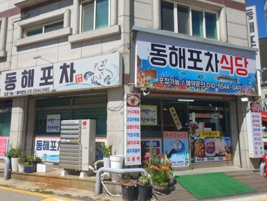 동해포차식당 사진 3