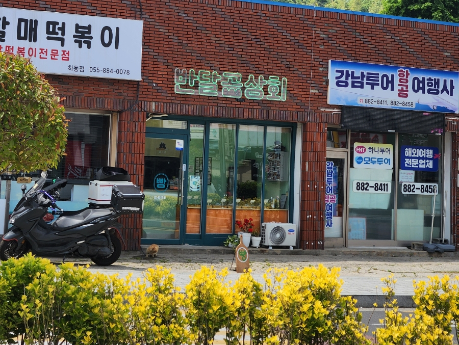 하동떡집 이미지