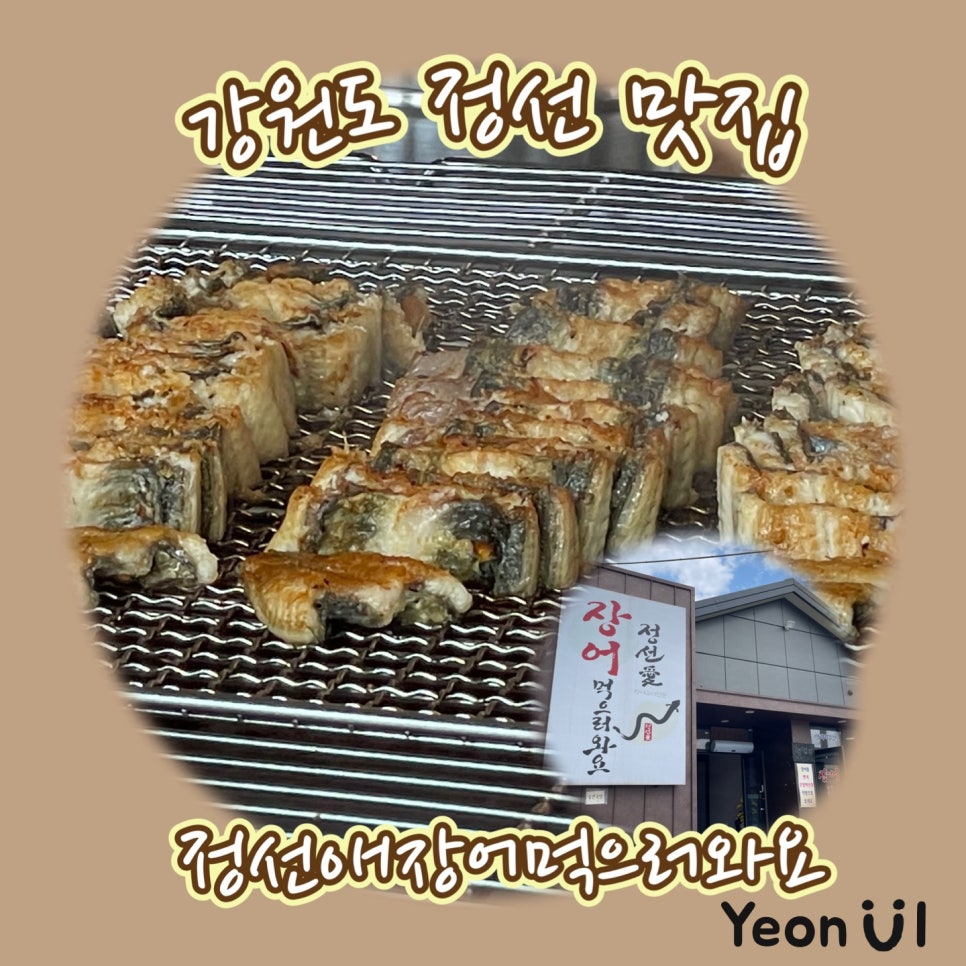 정선애장어먹으러와요 이미지