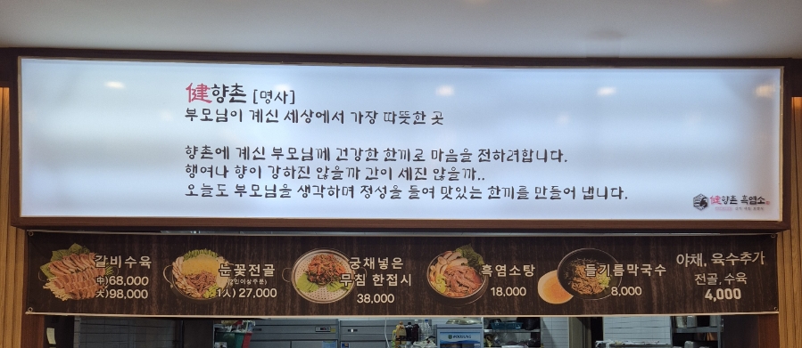 향촌흑염소공주동학사점 이미지