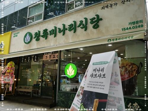 청록미나리식당 서초역점 이미지