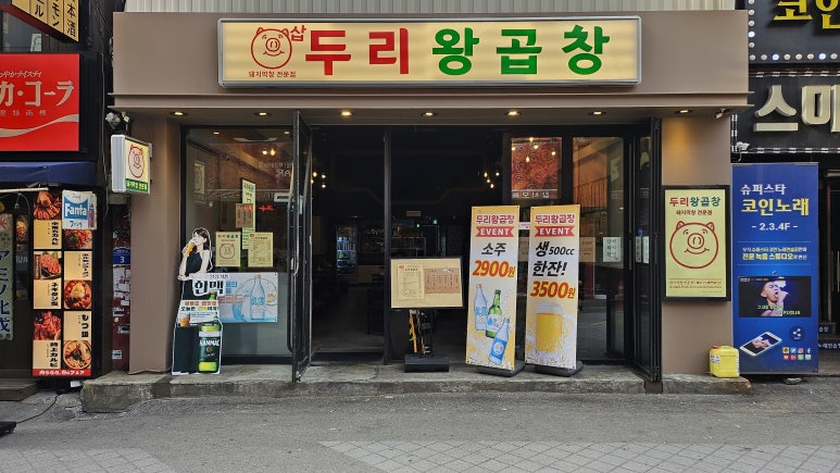 두리왕곱창영등포역점 이미지