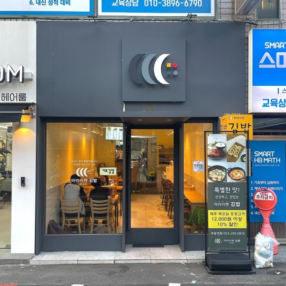 마라이젠김밥 이미지