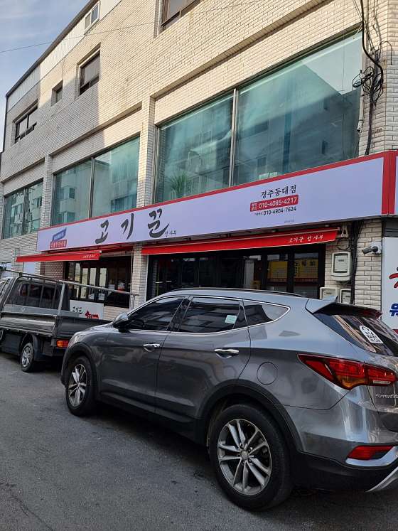고기꾼 정사부 경주동대점 이미지