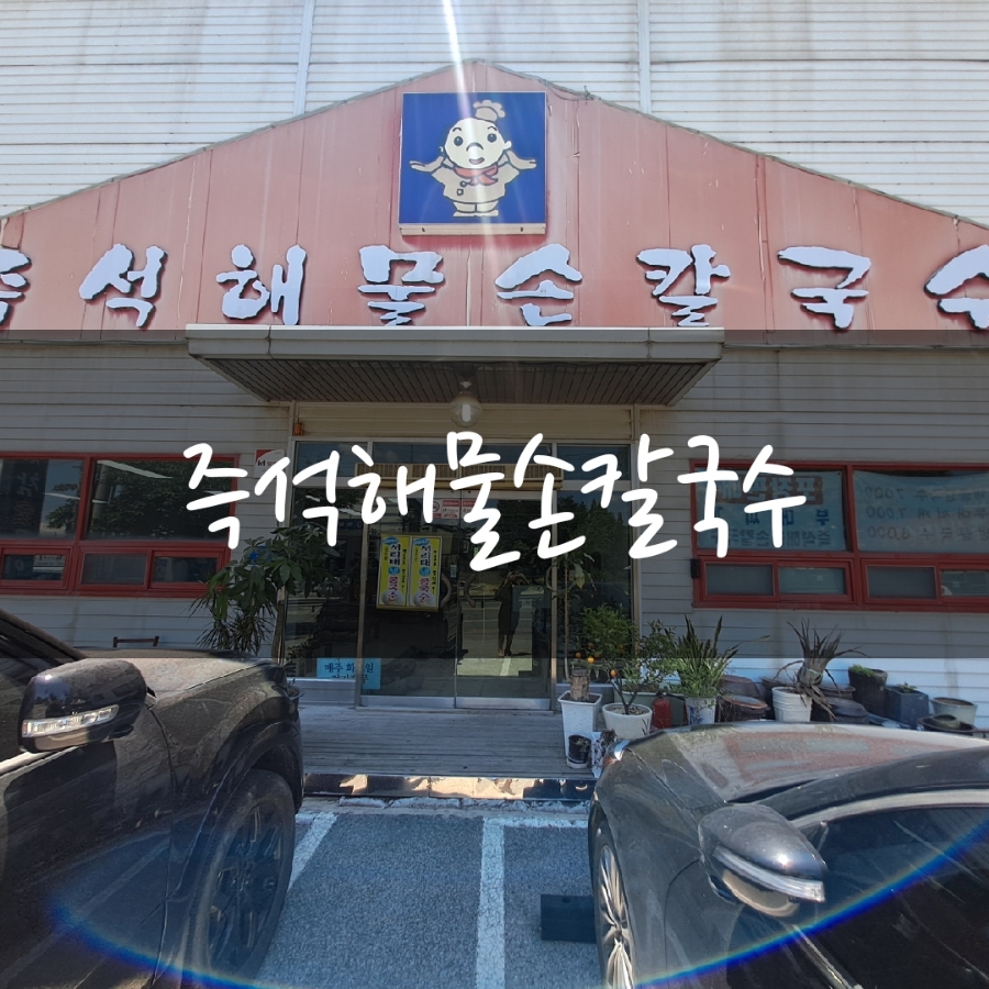 즉석해물손칼국수 이미지