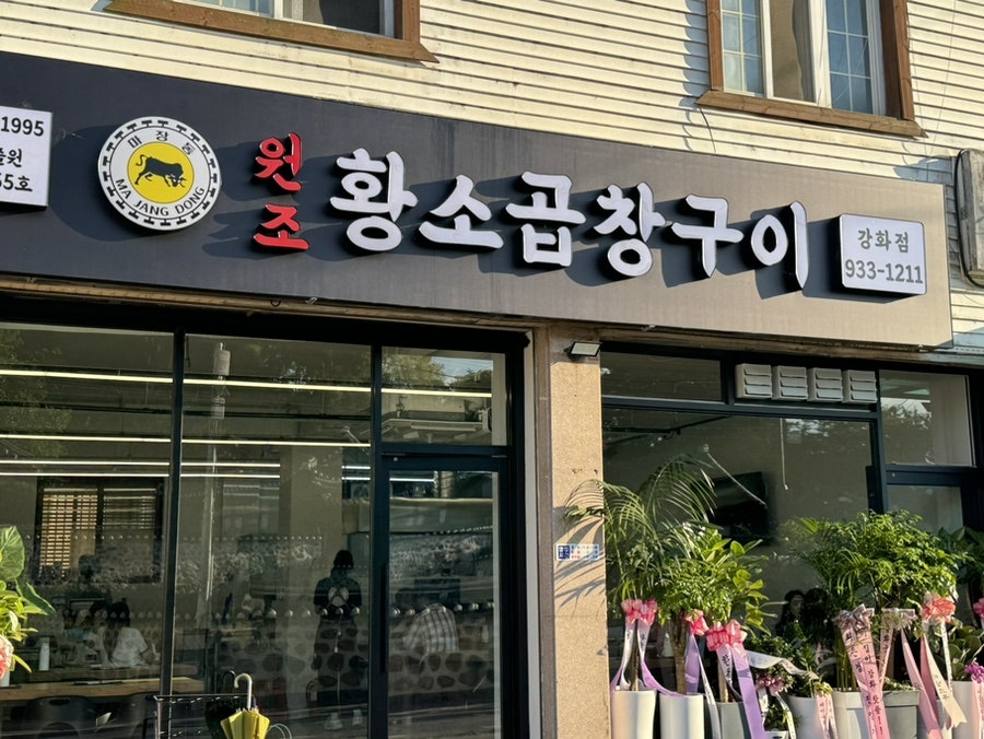 원조황소곱창구이강화점 이미지