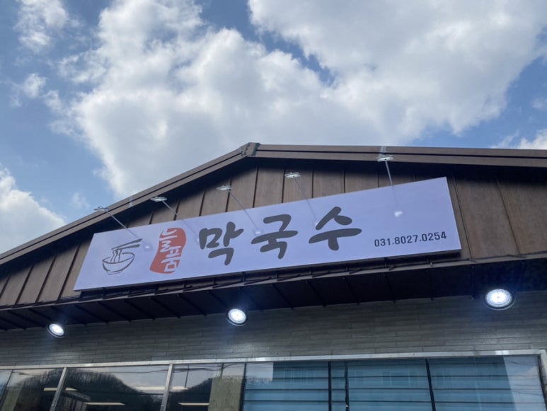 늘품막국수 이미지