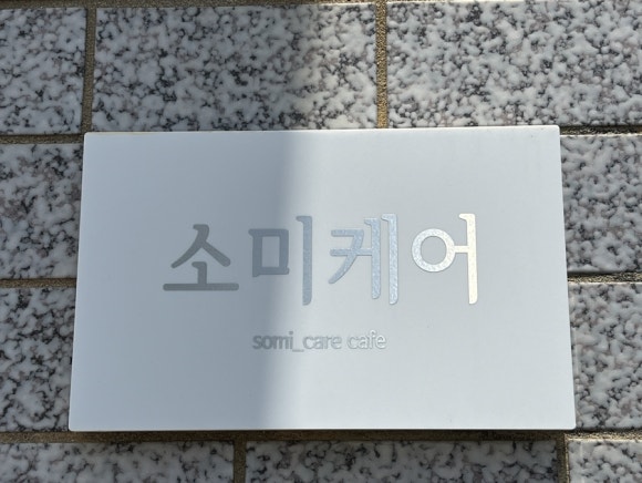 소미케어 이미지