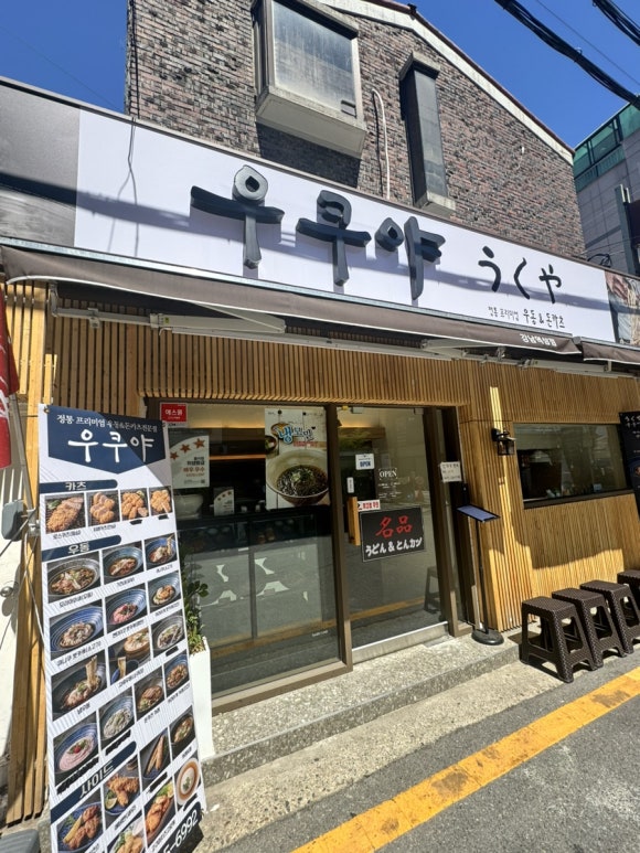 우쿠야강남 이미지