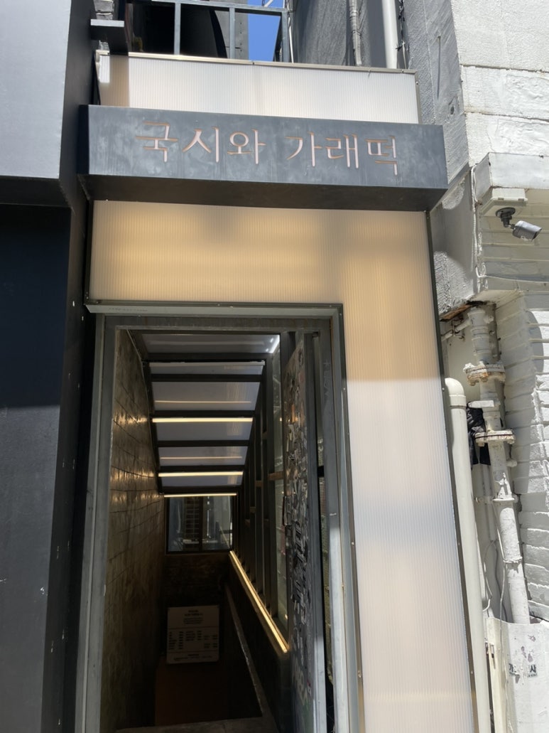 국시와 가래떡 사진 8