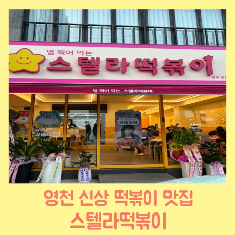 스텔라떡볶이경북 이미지