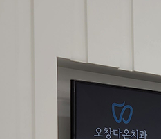오창다온치과의원 이미지
