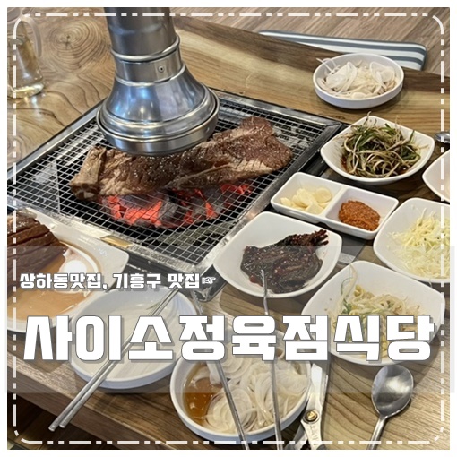 사이소정육점식당 이미지