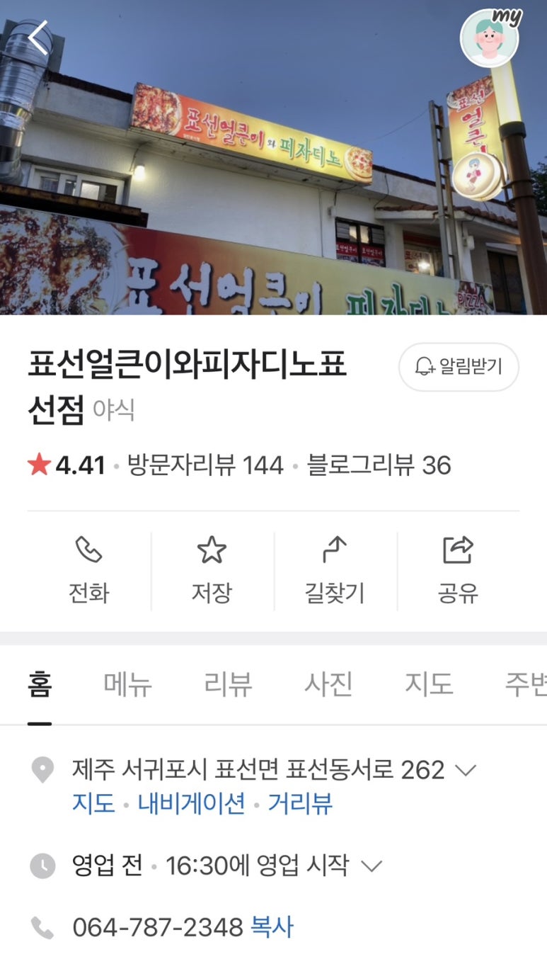 표선얼큰이와피자디노 이미지