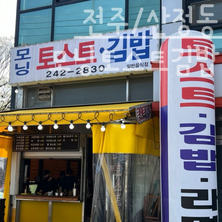 모닝김밥&토스트 이미지