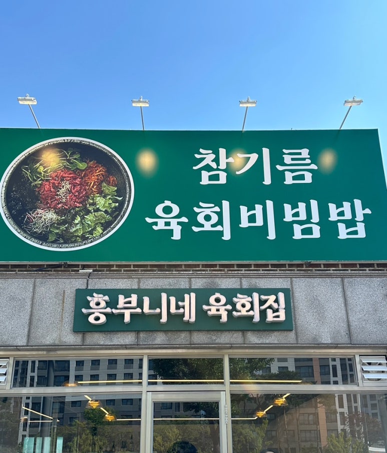 흥부니네육회집 이미지