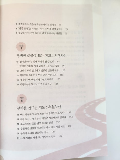 부의 추월차선 목차 소개