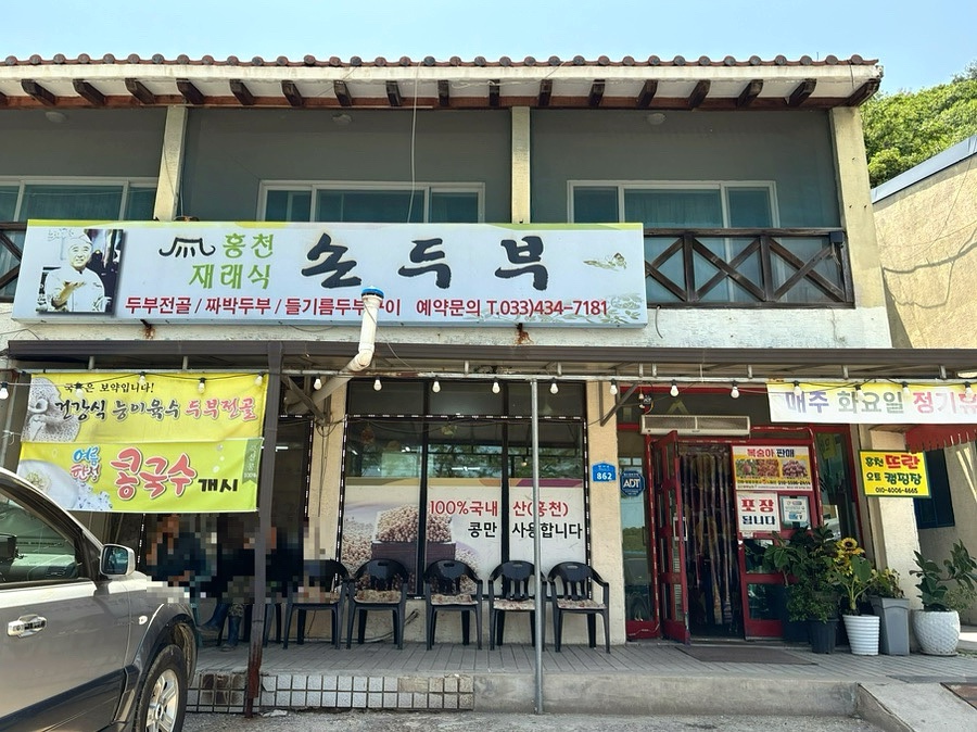 홍천재래식손두부 이미지
