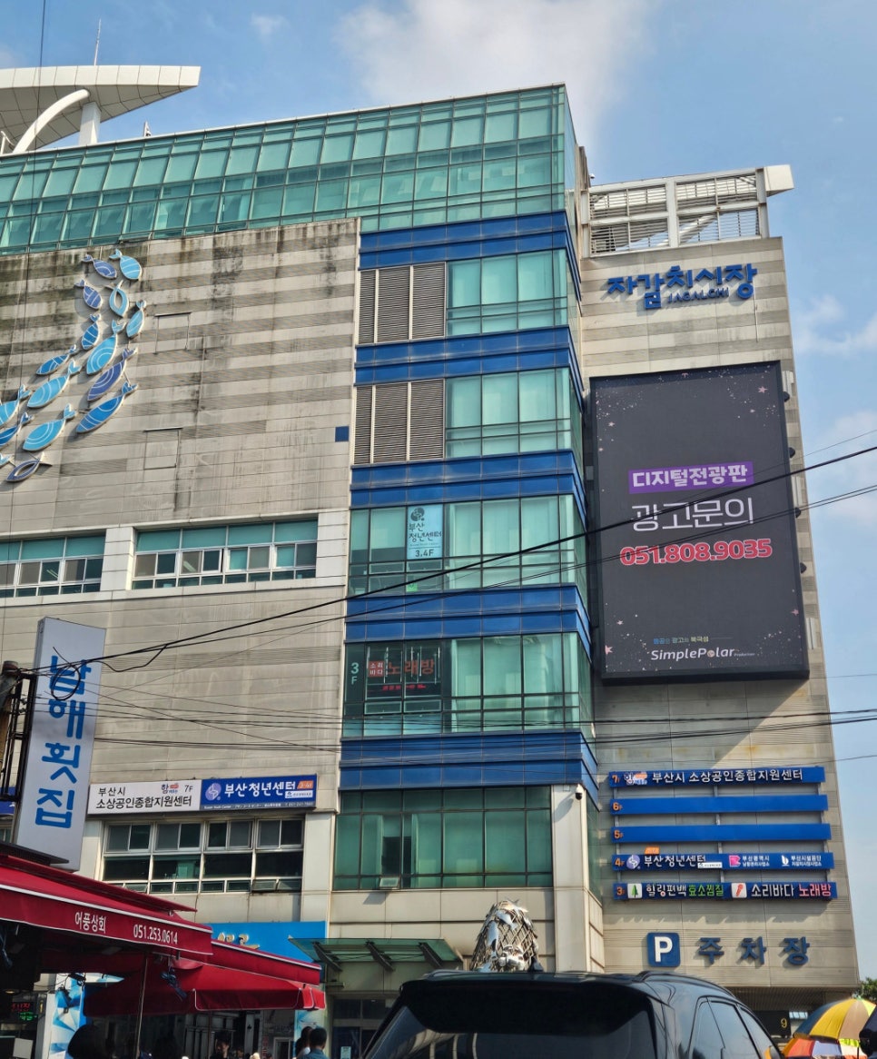 자갈치회센타 이미지