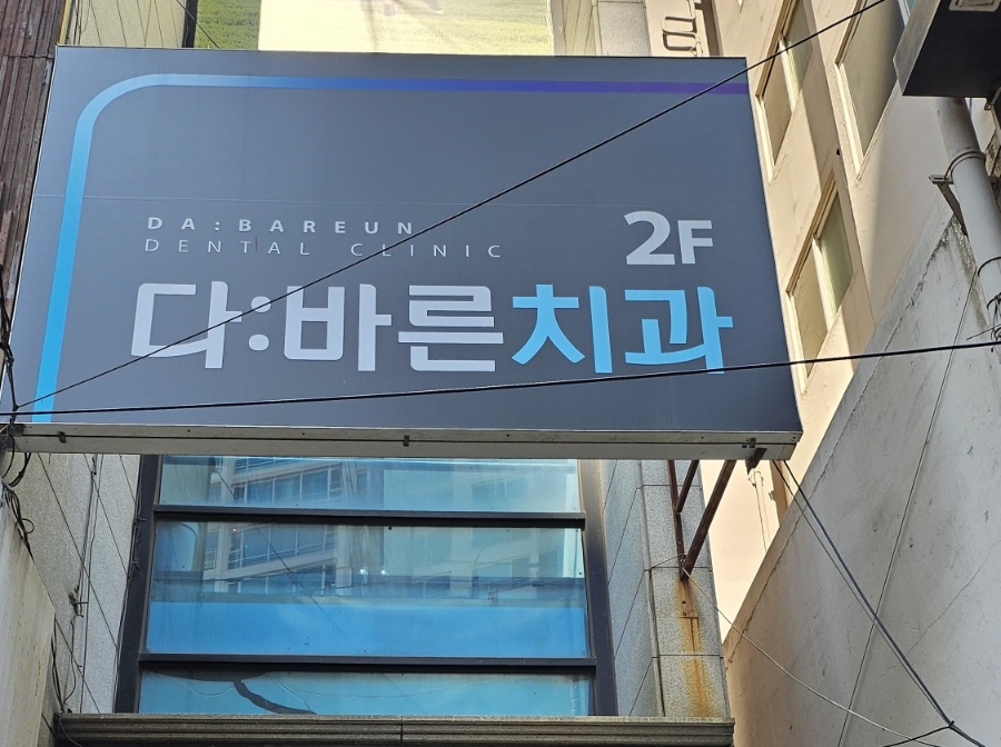 다바른치과의원 이미지
