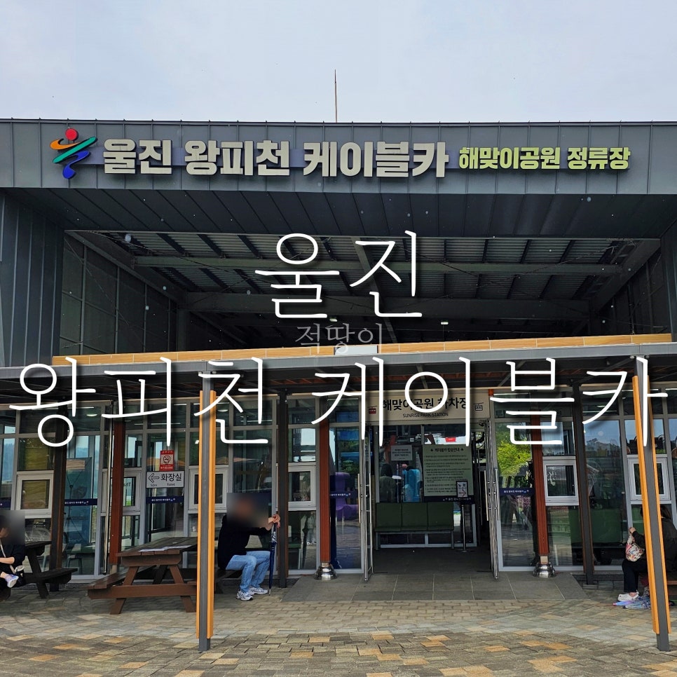 그린찻집(해맞이 공원 정류장) 이미지