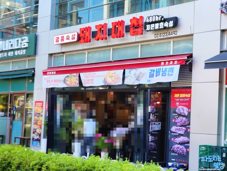 돼지대첩영등포선유도역점 이미지