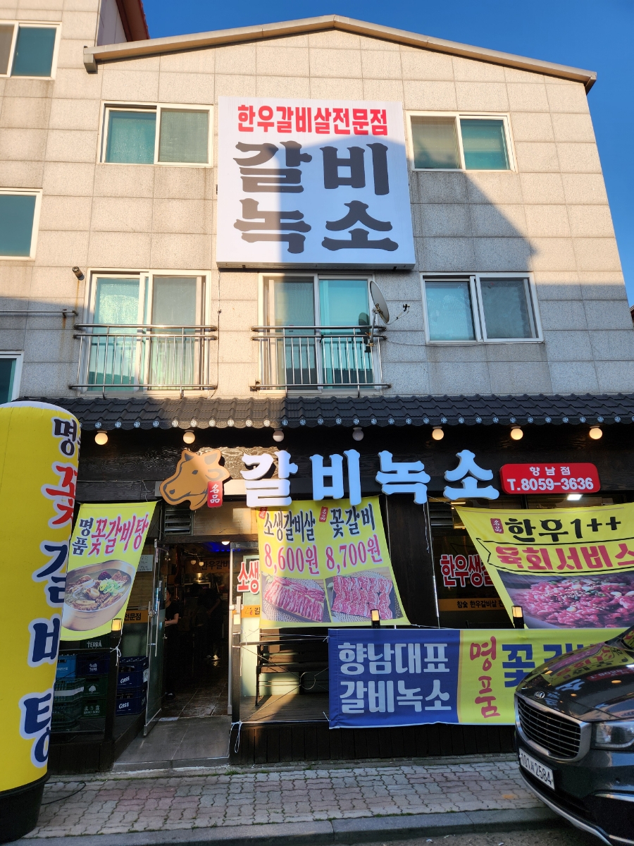갈비녹소 이미지
