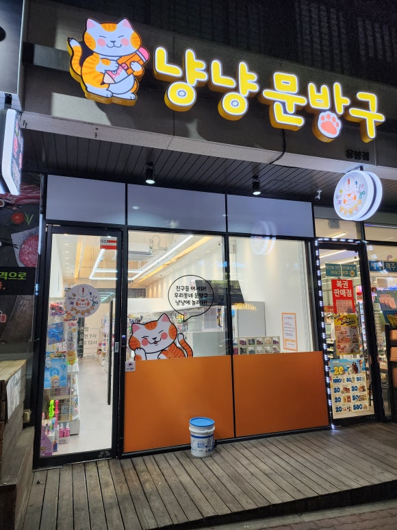 냥냥문방구 이미지