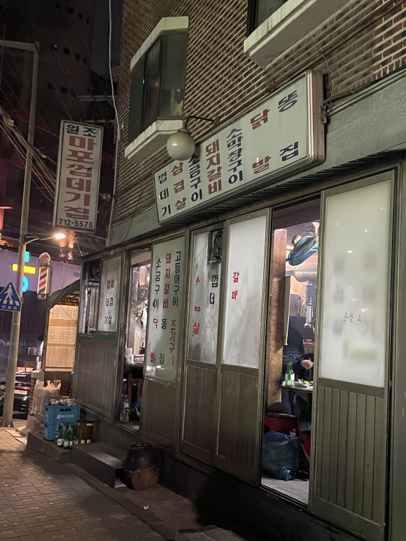 원조마포식당 이미지