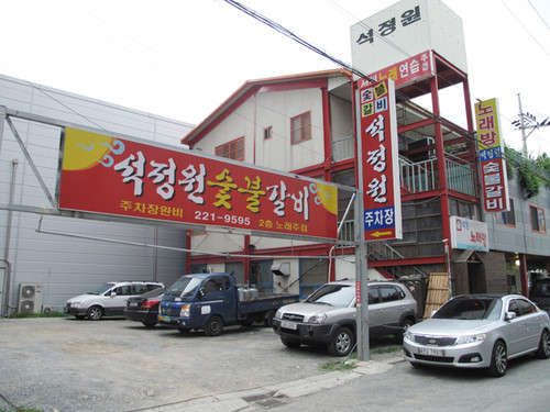 석정원숯불갈비 이미지