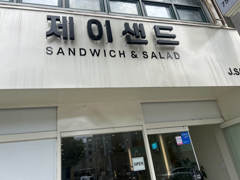 제이샌드위치&브런치 이미지