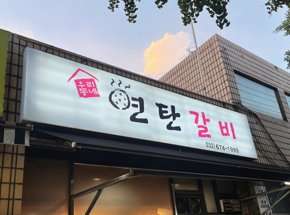 우리동네연탄갈비 이미지