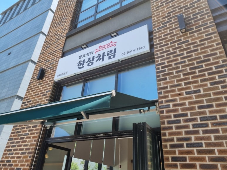 방효성의 한상차림 송파위례점 이미지