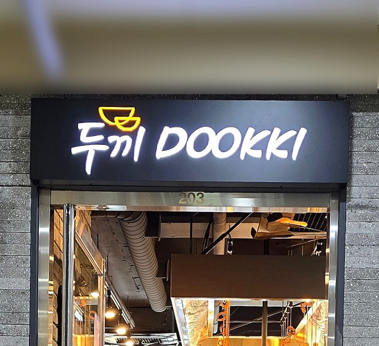 두끼화성새솔점 이미지