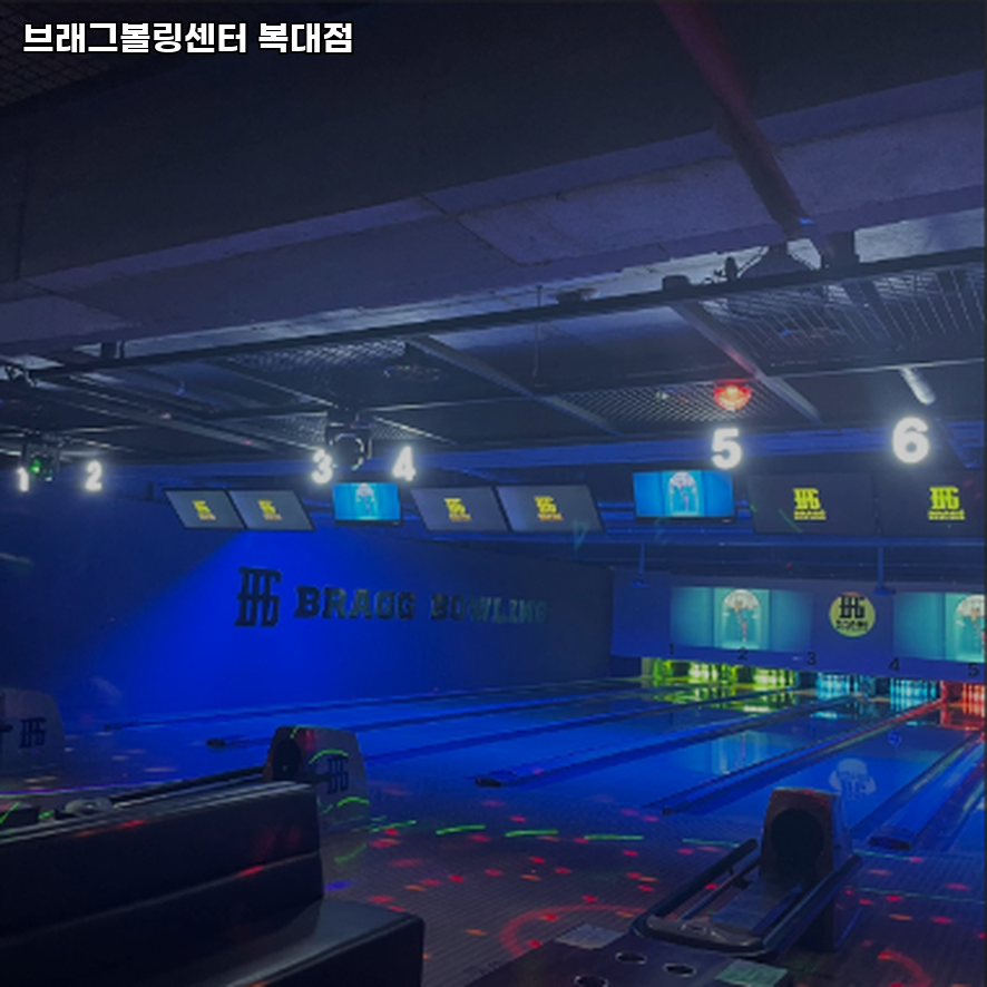 흥덕브래그볼링장 이미지