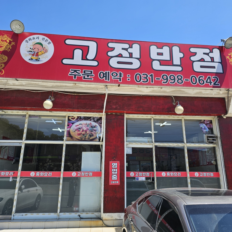 고정반점 이미지