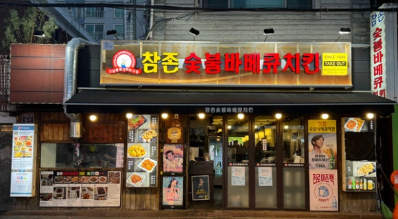참존숯불바베큐치킨 이미지