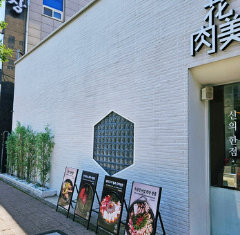 육화미두정점 이미지