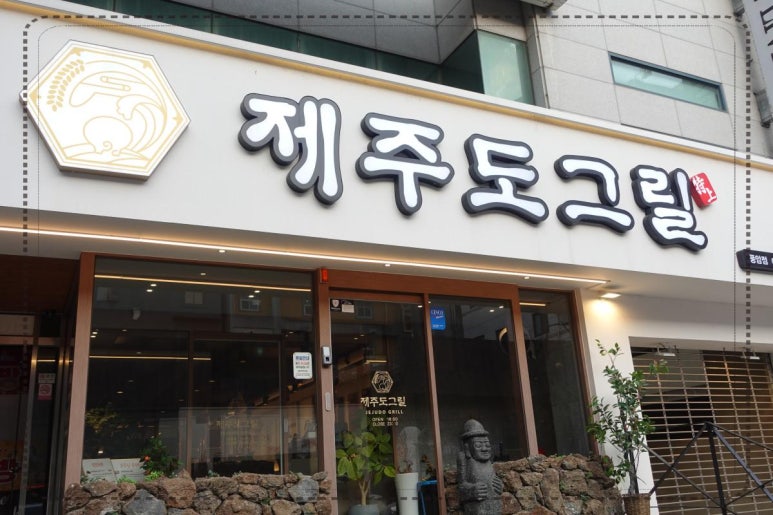 제주도그릴 이미지