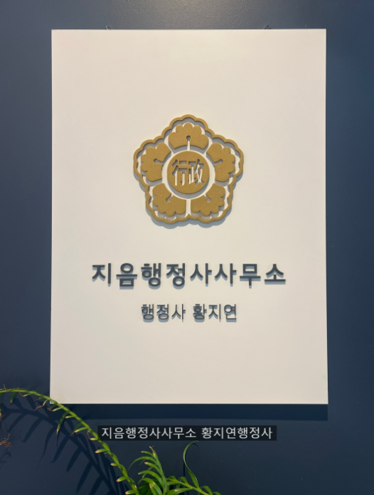 지음행정사사무소 이미지