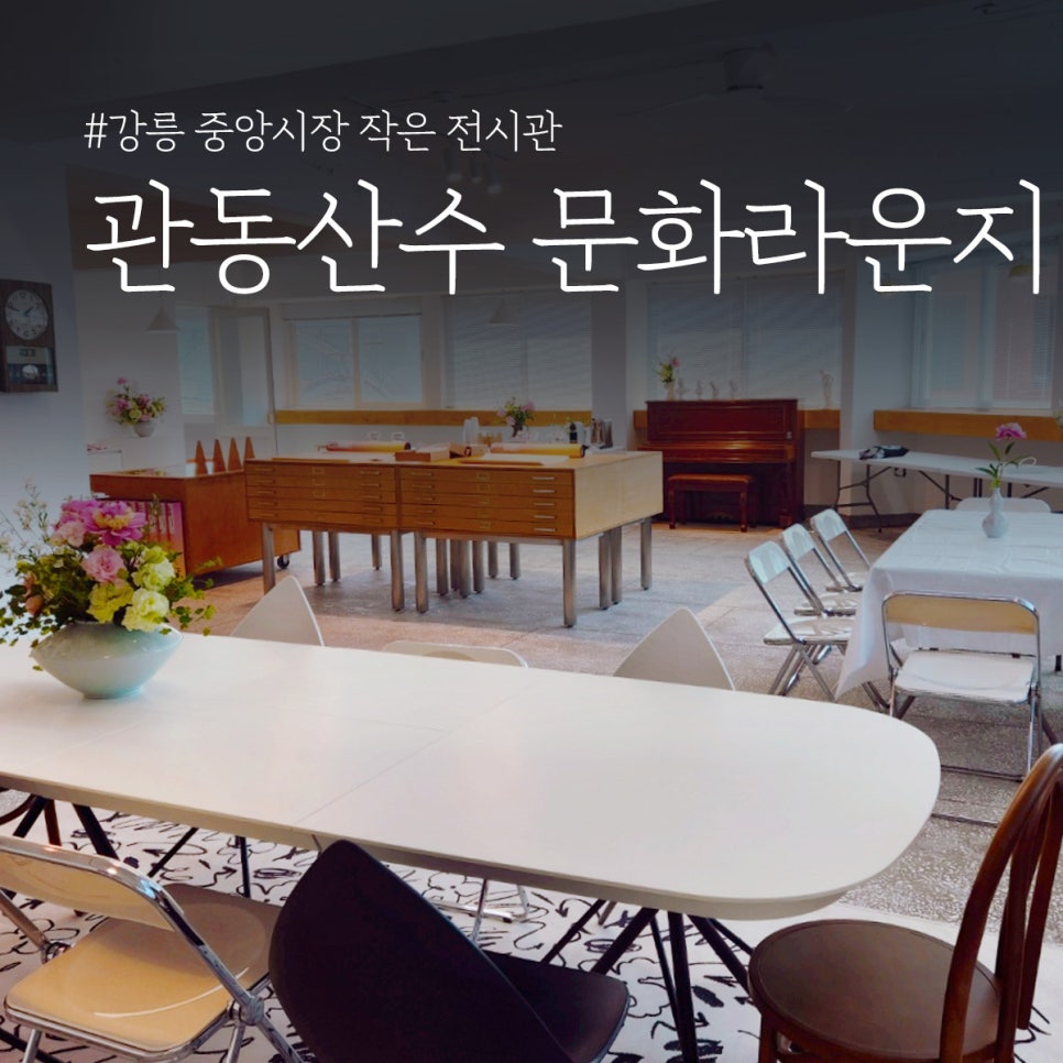 관동산수-문화라운지 이미지