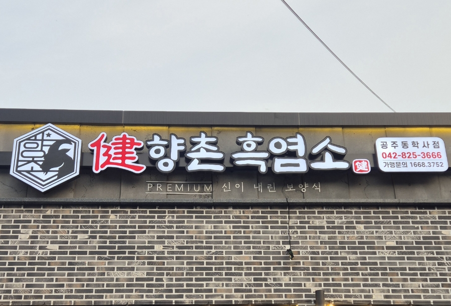향촌흑염소공주동학사점 이미지