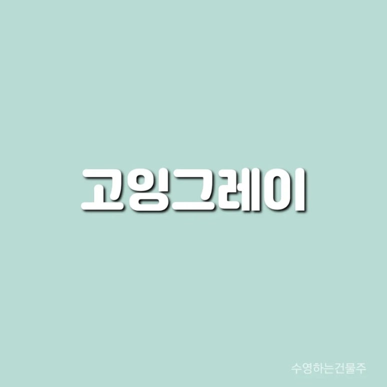 고잉고잉 이미지
