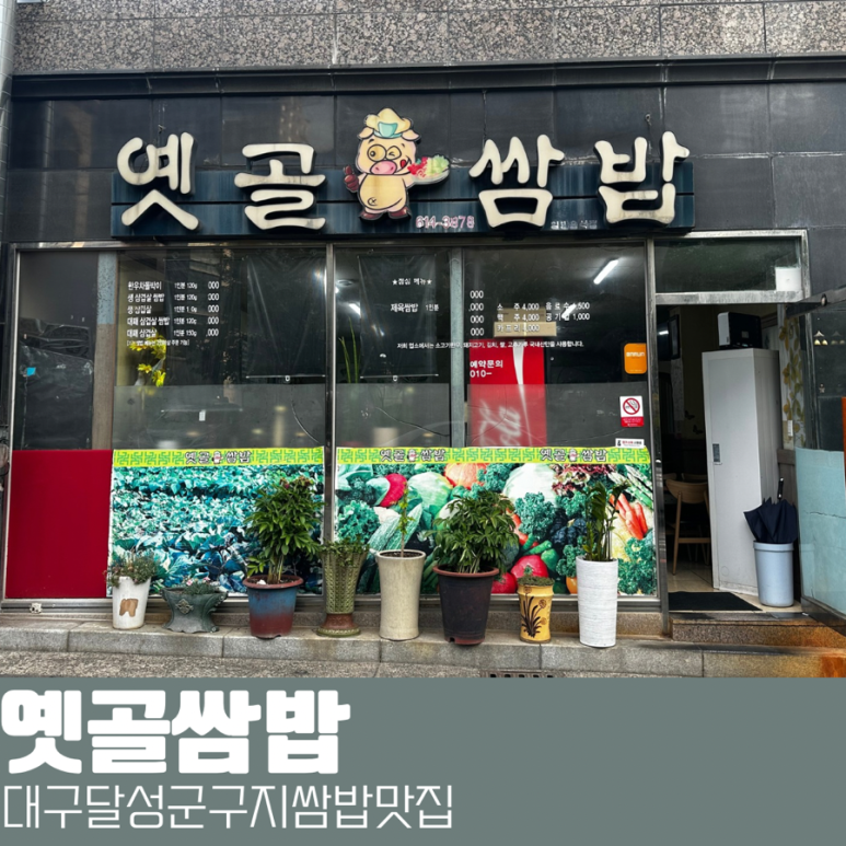 옛골쌈밥 이미지