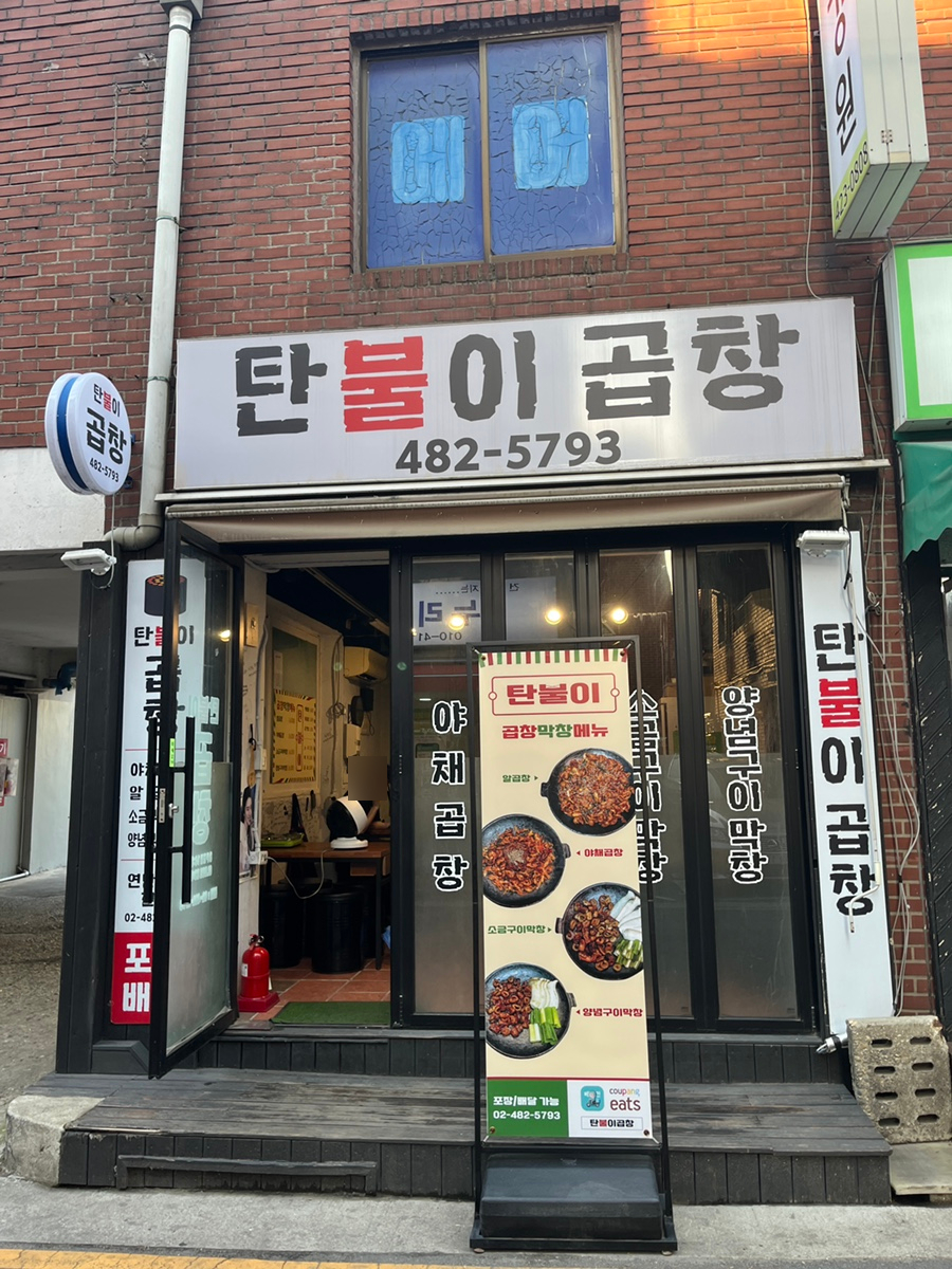 탄불이곱창 이미지