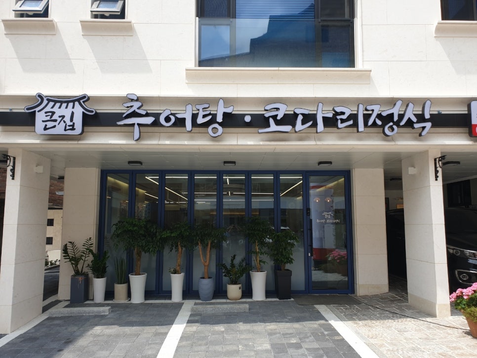 큰집추어탕 이미지
